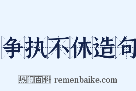 争执不休造句是什么意思的图片